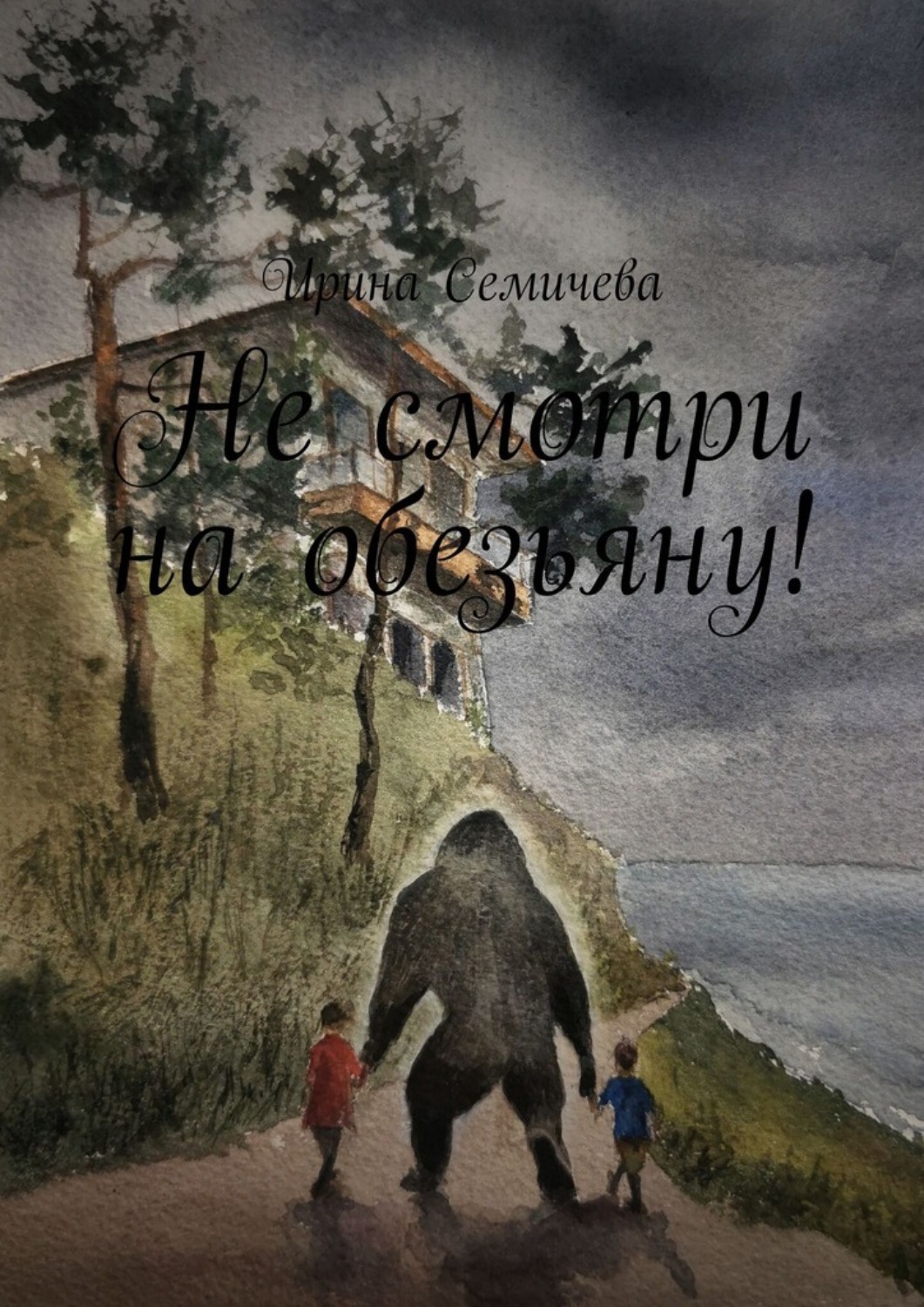 Обложка книги «Не смотри на обезьяну!»