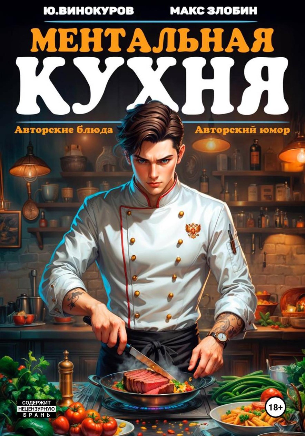 Обложка книги «Ментальная кухня»