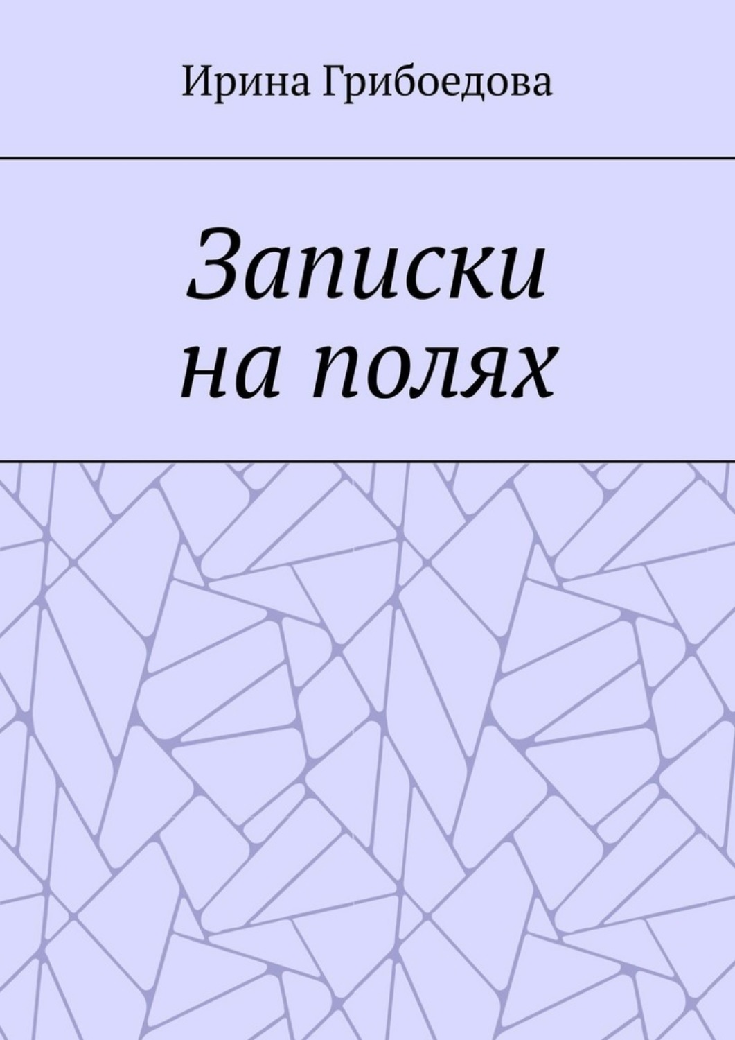 Обложка книги «Записки на полях»