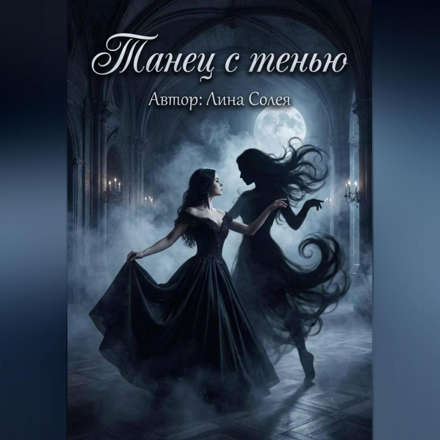 Обложка книги «Танец с тенью»