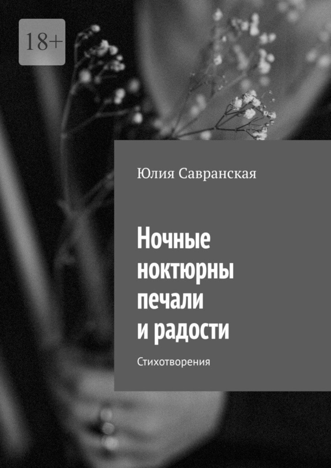 Обложка книги «Ночные ноктюрны печали и радости. Стихотворения»