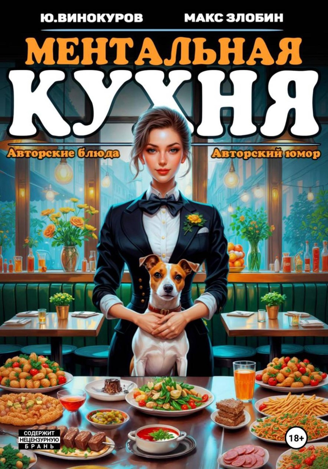 Обложка книги «Ментальная кухня 2»