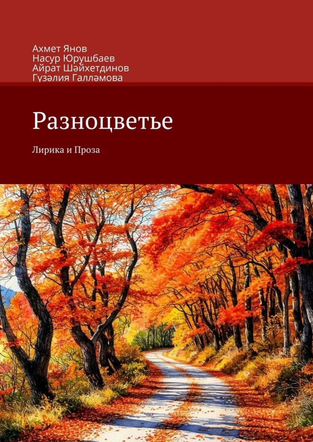 Обложка книги «Разноцветье. Лирика и Проза»