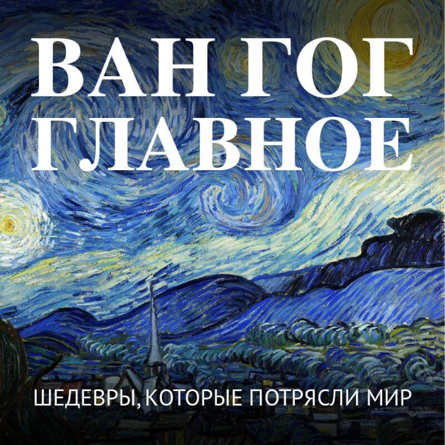 Обложка книги «Ван Гог. Главное. Шедевры, которые потрясли мир»
