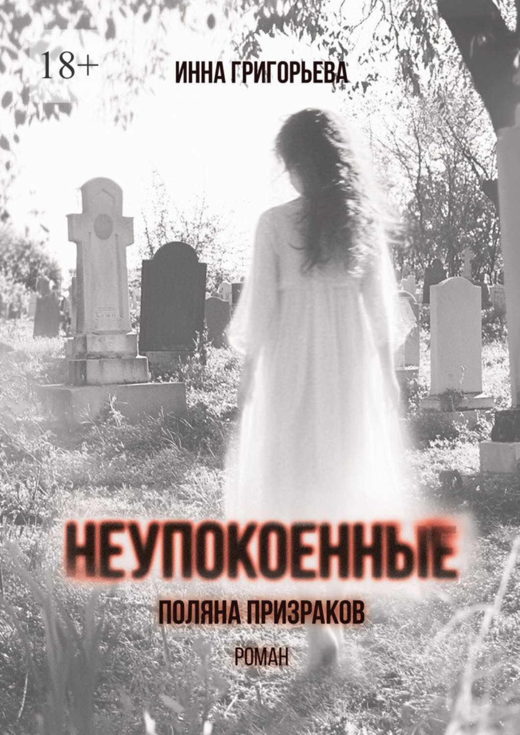 Обложка книги «Неупокоенные. Поляна призраков»