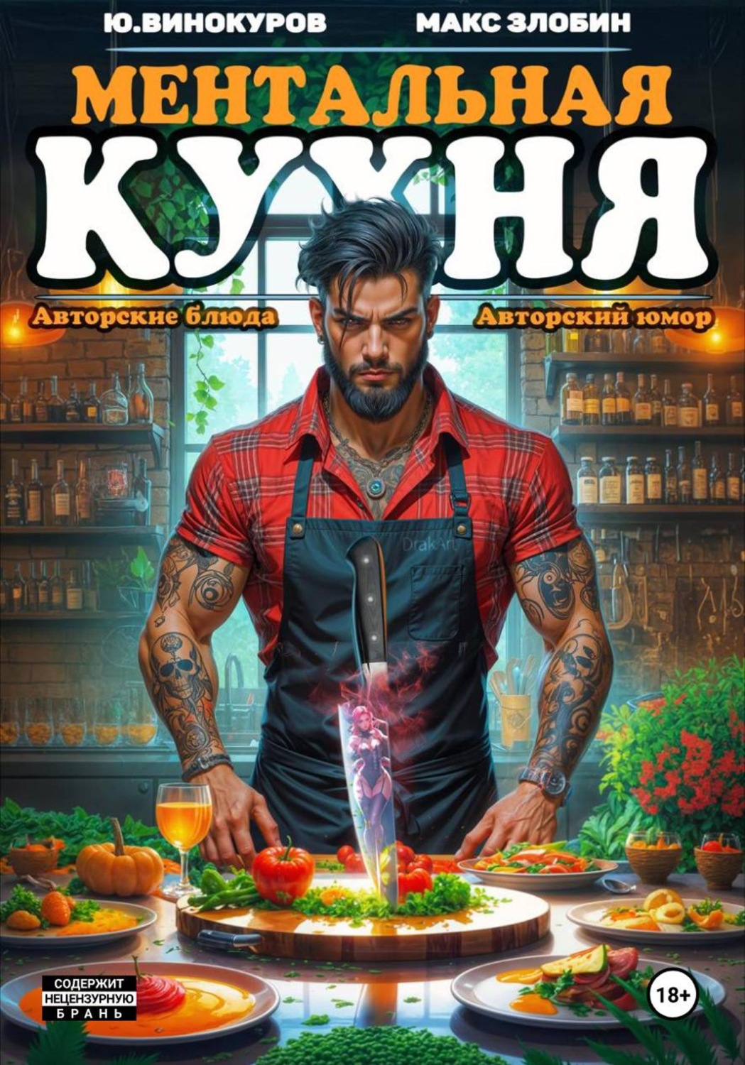 Обложка книги «Ментальная кухня 4»