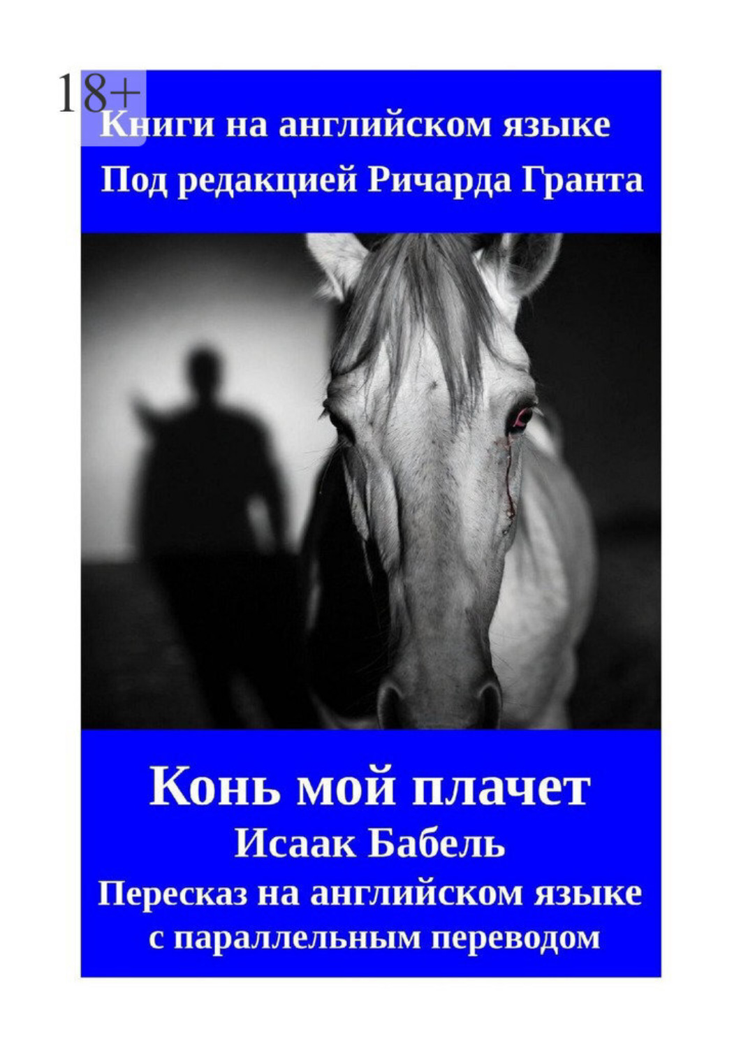 Обложка книги «Конь мой плачет. Пересказ на английском языке с параллельным переводом»