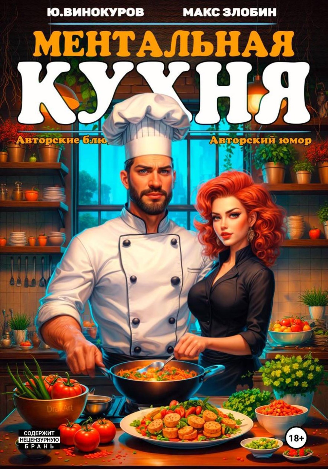 Обложка книги «Ментальная кухня 3»