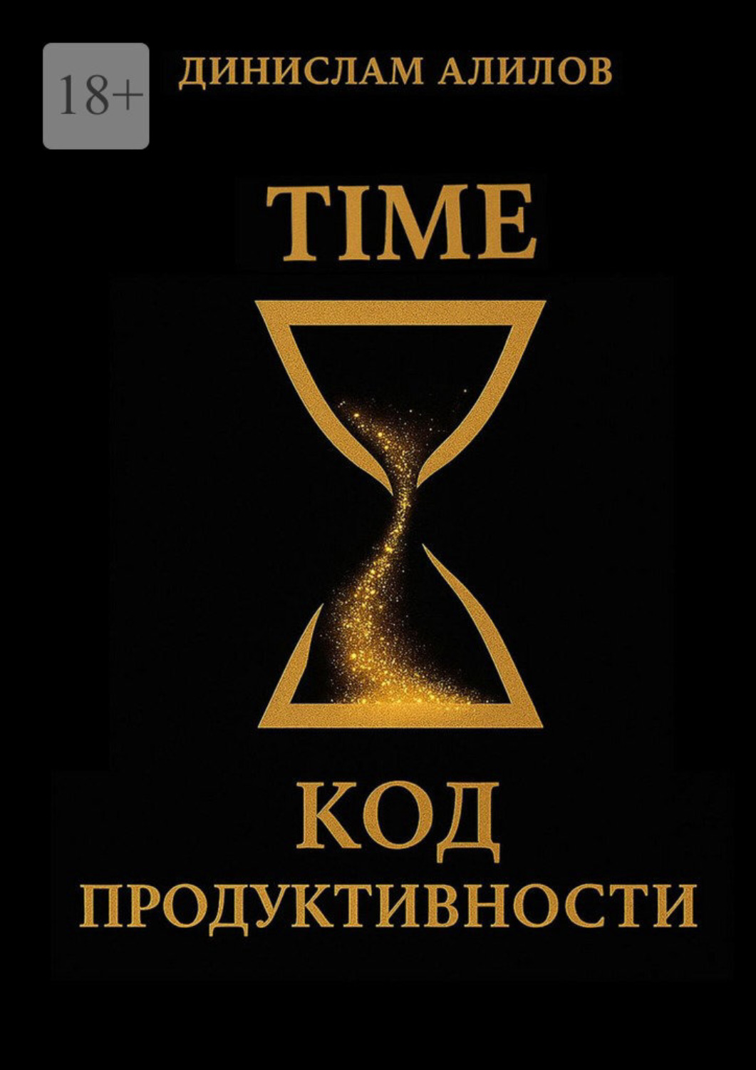 Обложка книги «TIME код продуктивности»