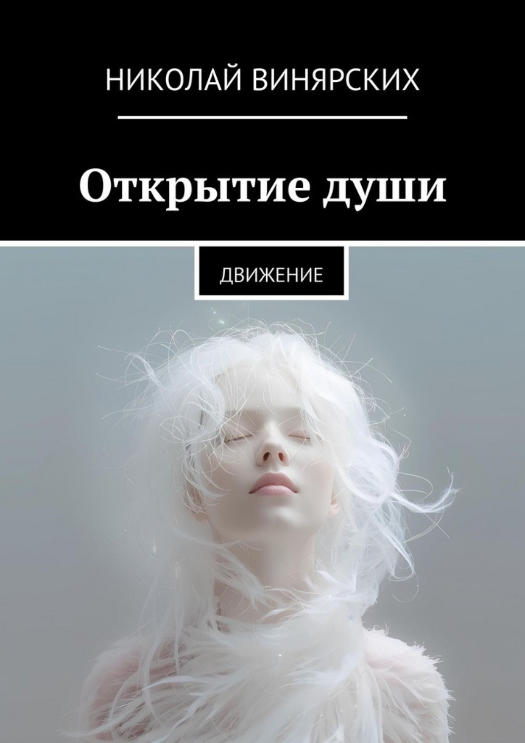 Обложка книги «Открытие души. Движение»