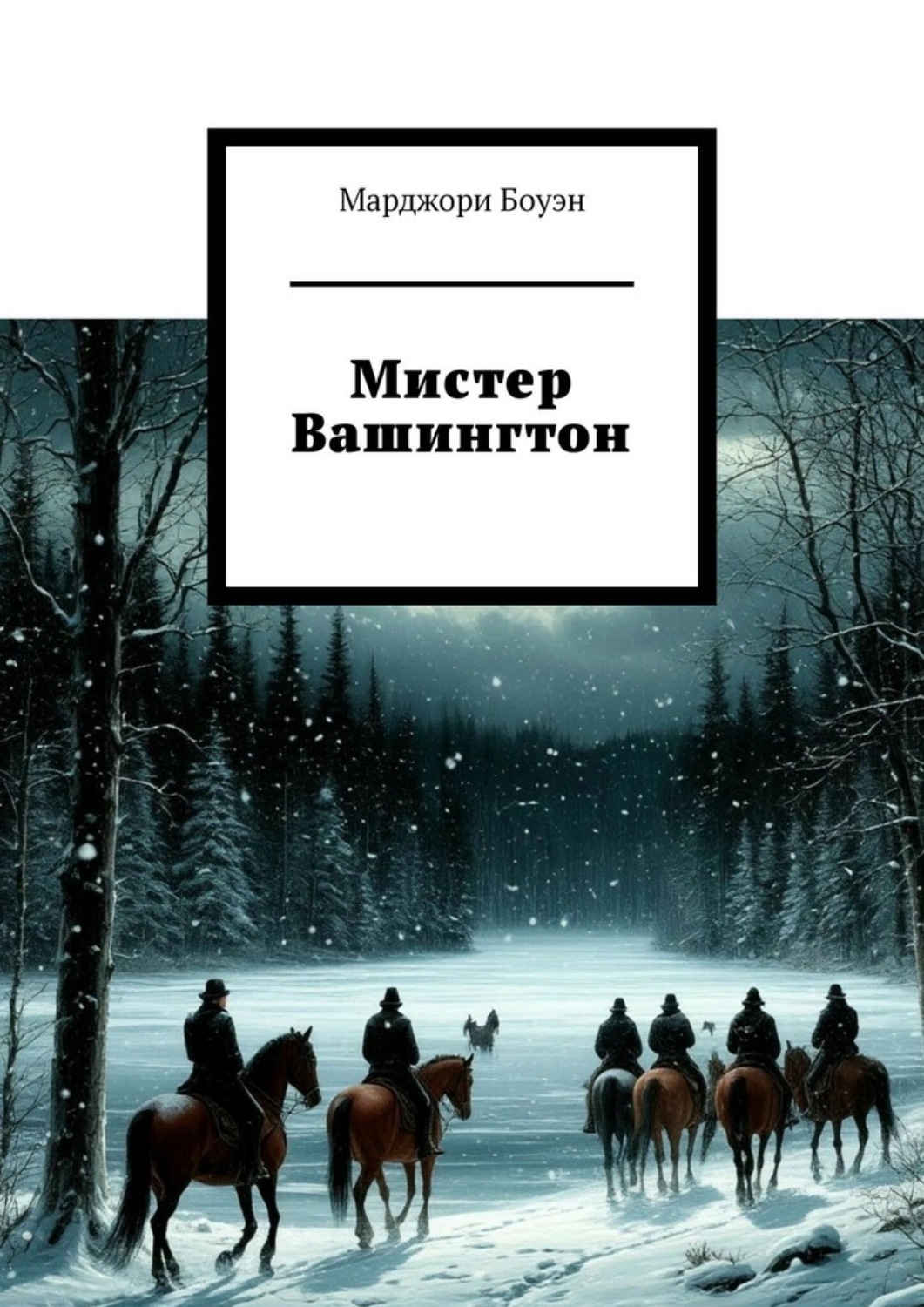 Обложка книги «Мистер Вашингтон»