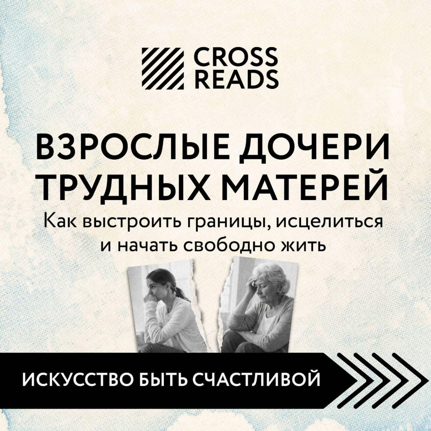 Обложка книги «Саммари книги «Взрослые дочери трудных матерей. Как выстроить границы, исцелиться и начать свободно жить»»