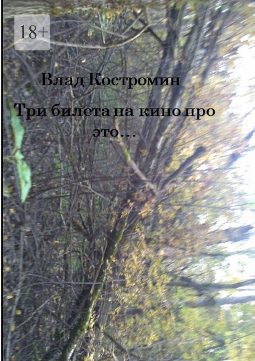 Обложка книги «Три билета на кино про это»