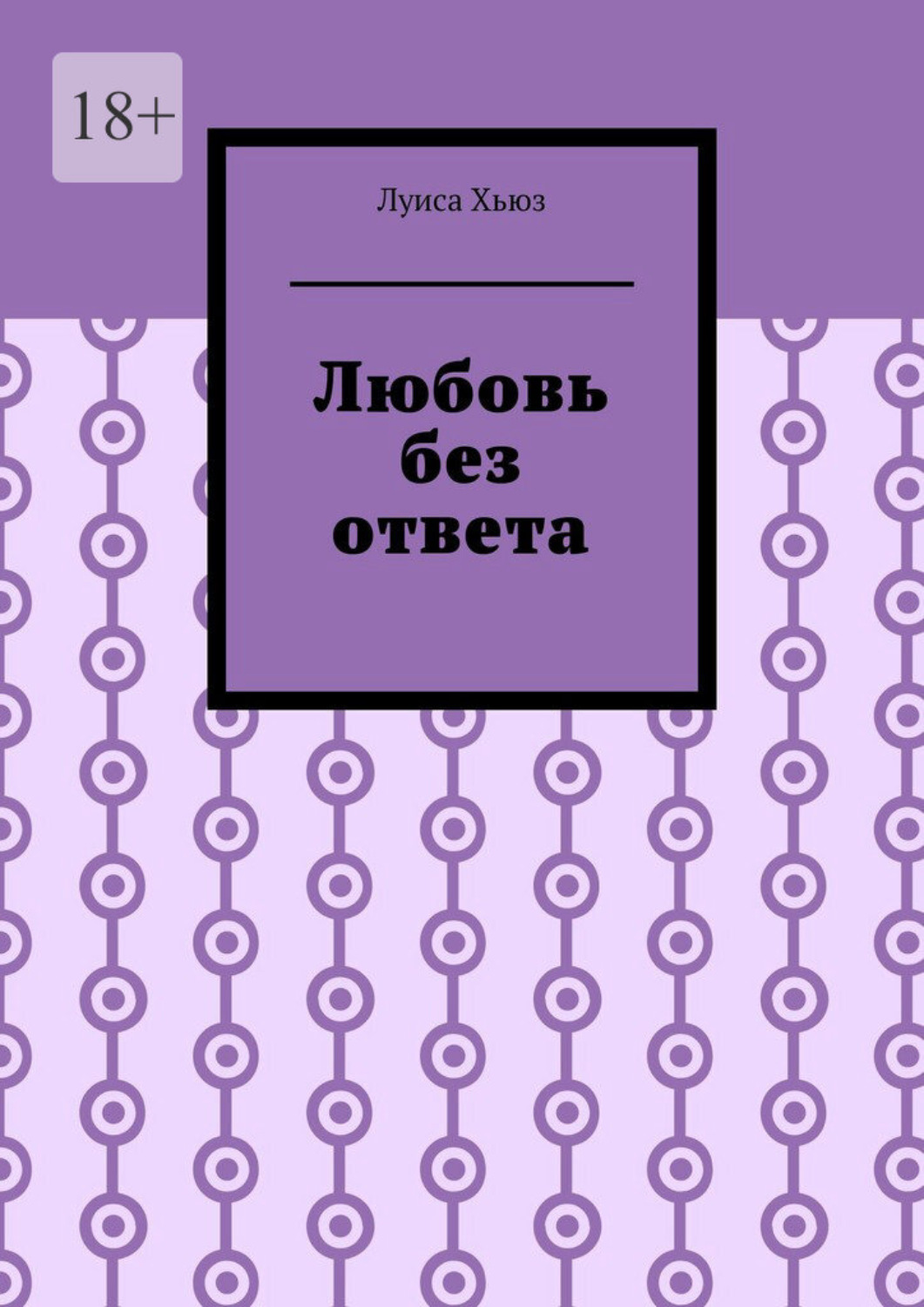 Обложка книги «Любовь без ответа»
