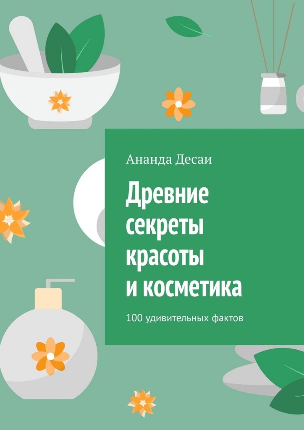 Обложка книги «Древние секреты красоты и косметика. 100 удивительных фактов»