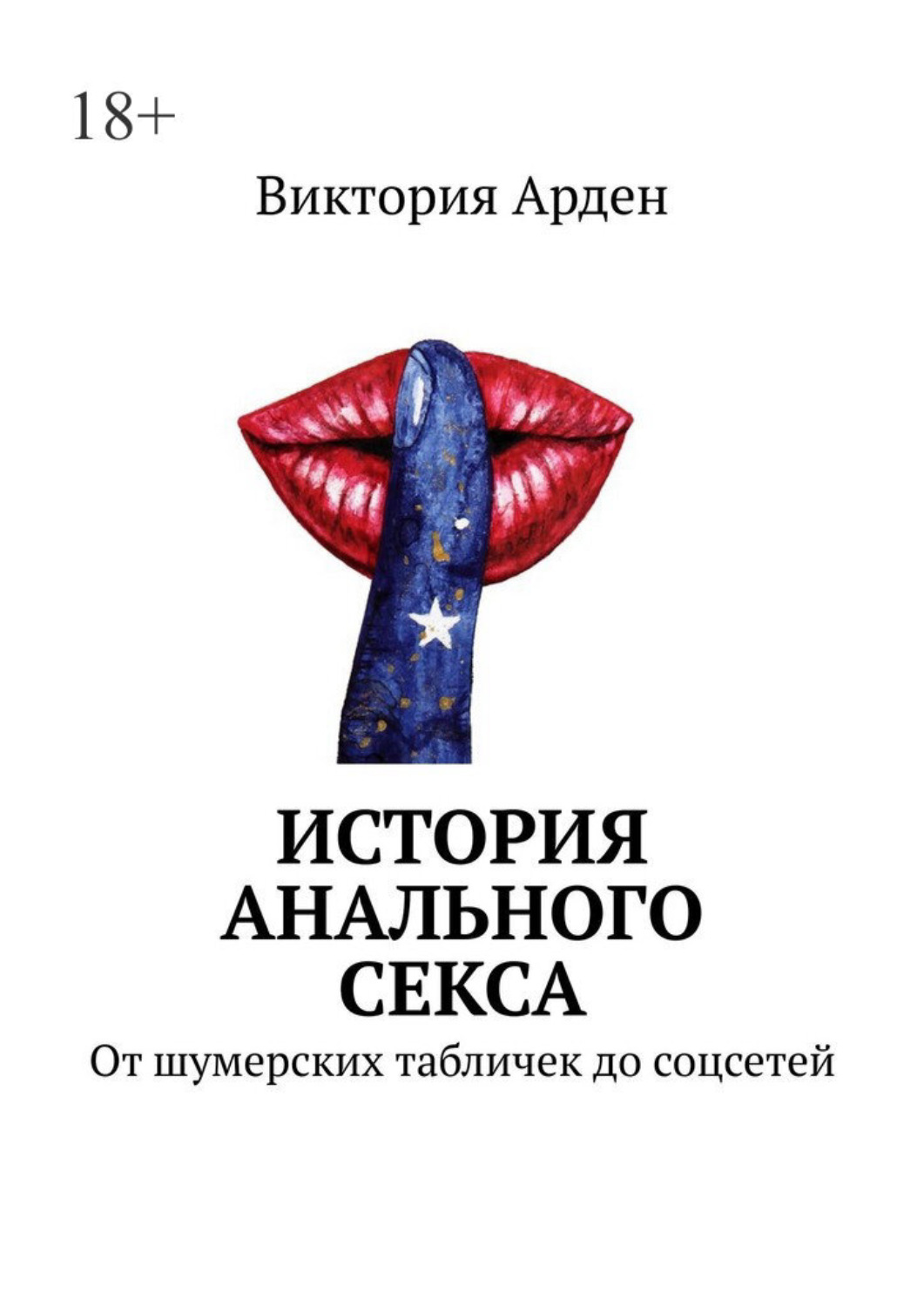 Обложка книги «История анального секса. От шумерских табличек до соцсетей»