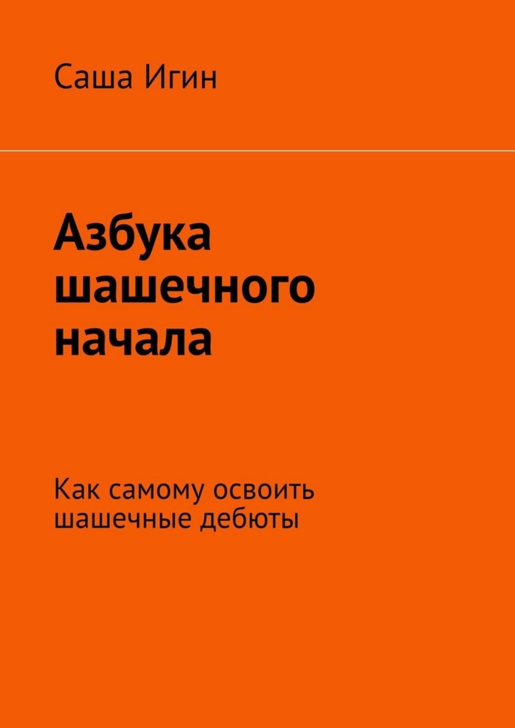 Обложка книги «Азбука шашечного начала. Как самому освоить шашечные дебюты»