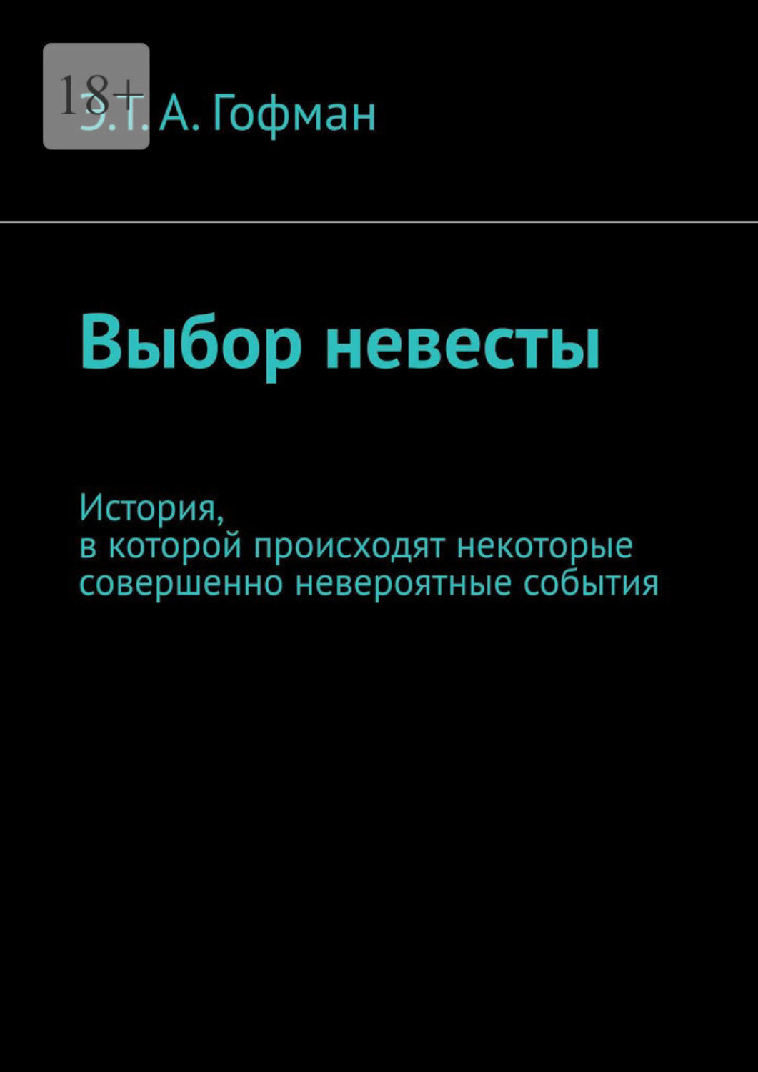 Обложка книги «Выбор невесты. История, в которой происходят некоторые совершенно невероятные события»