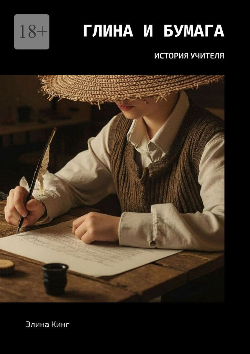 Обложка книги «Глина и бумага. История учителя»