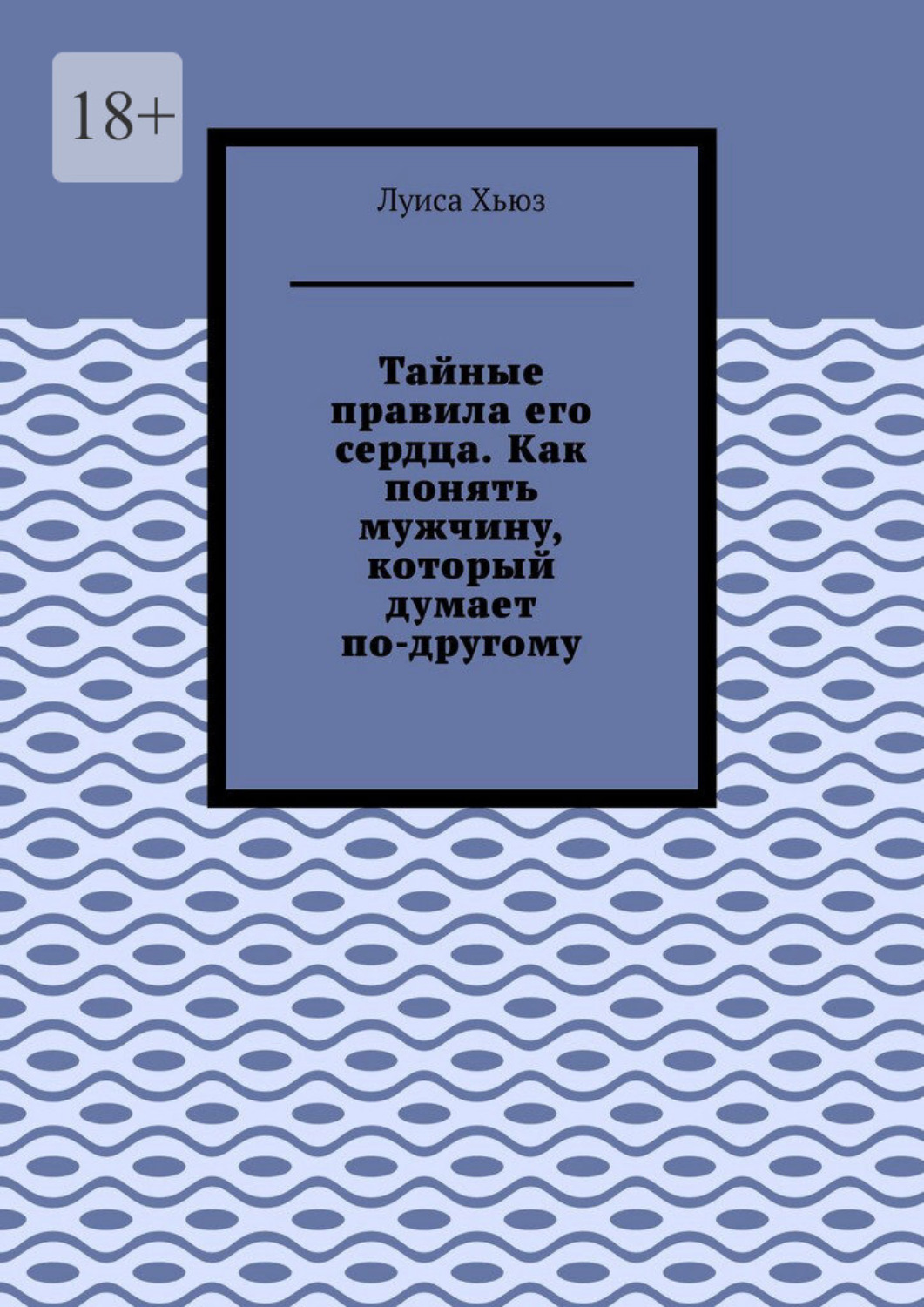 Обложка книги «Тайные правила его сердца. Как понять мужчину, который думает по-другому»