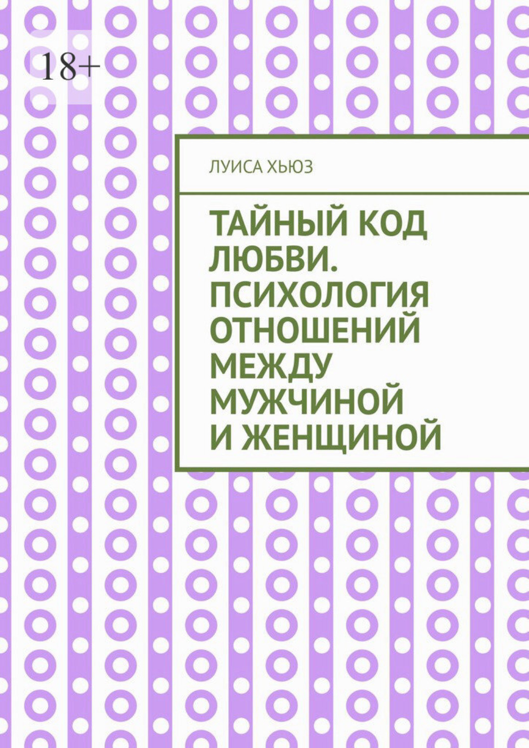 Обложка книги «Тайный код любви. Психология отношений между мужчиной и женщиной»