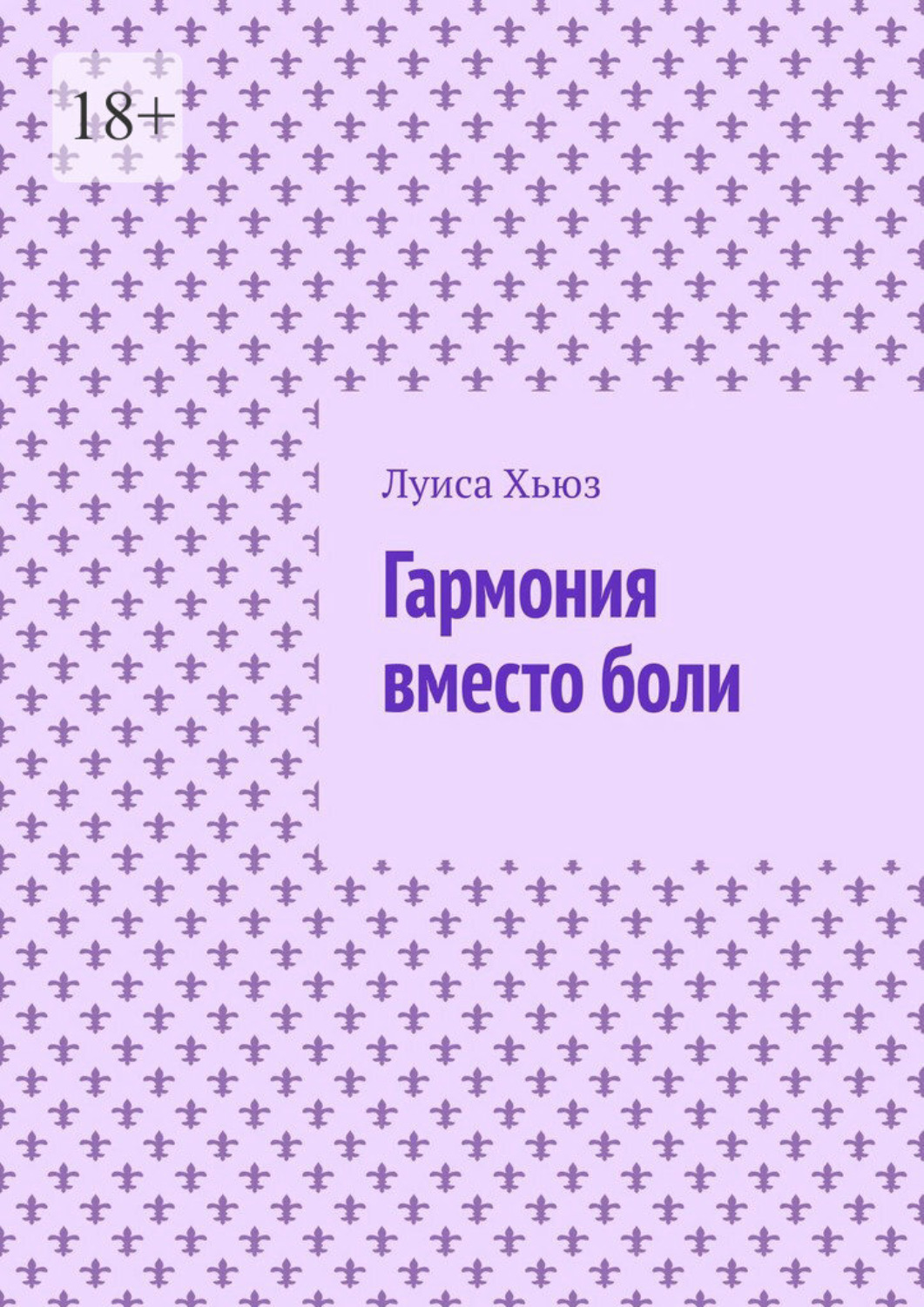 Обложка книги «Гармония вместо боли»
