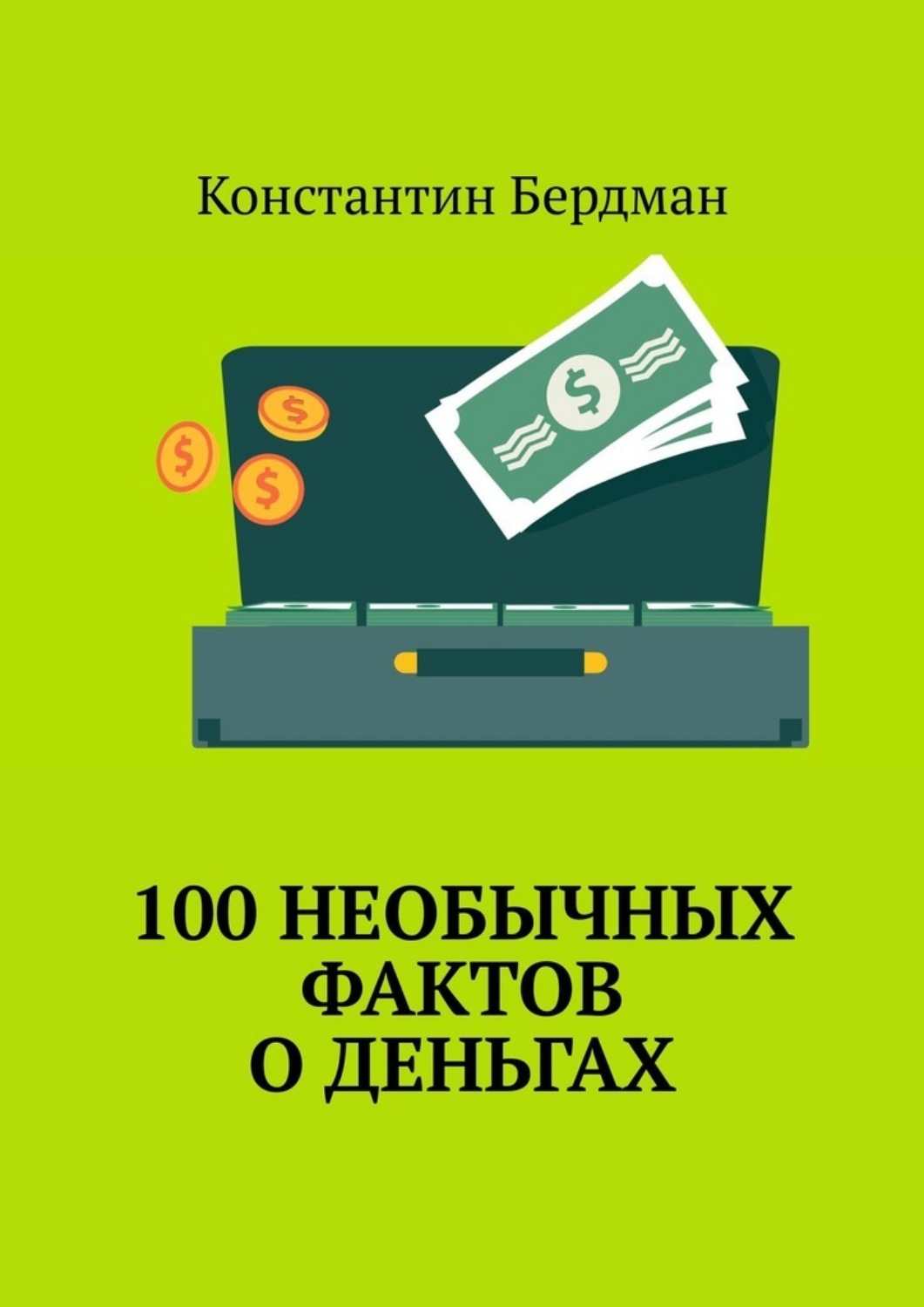 Обложка книги «100 необычных фактов о деньгах»