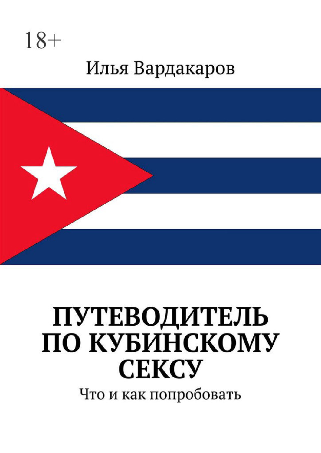 Обложка книги «Путеводитель по кубинскому сексу. Что и как попробовать»