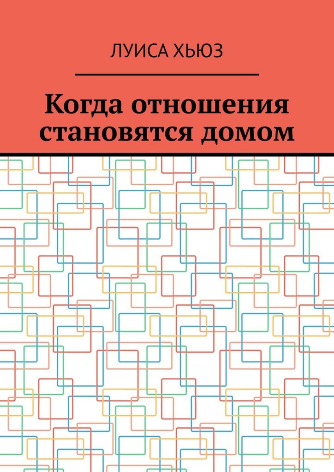 Обложка книги «Когда отношения становятся домом»