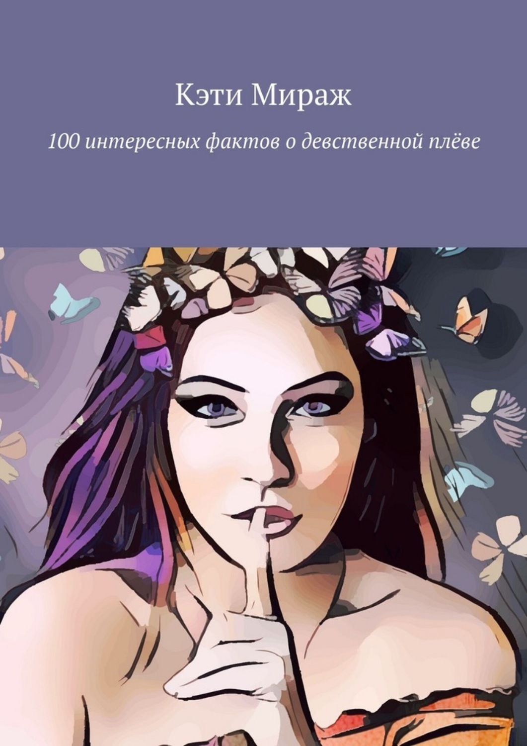 Обложка книги «100 интересных фактов о девственной плёве»