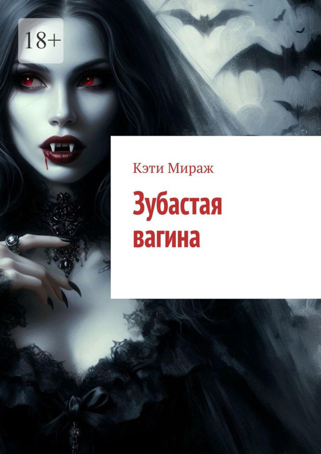 Обложка книги «Зубастая вагина»