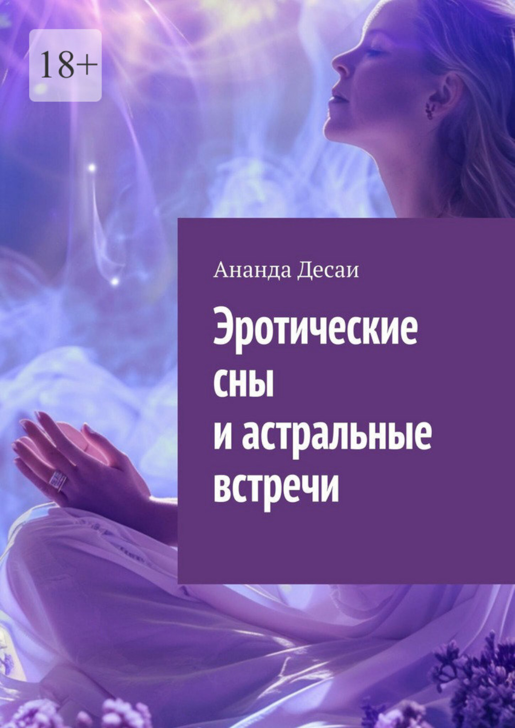 Обложка книги «Эротические сны и астральные встречи»
