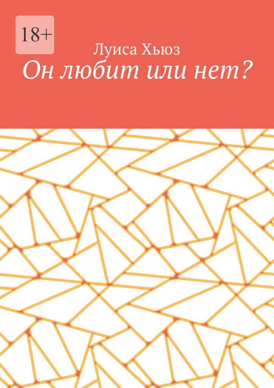 Обложка книги «Он любит или нет?»
