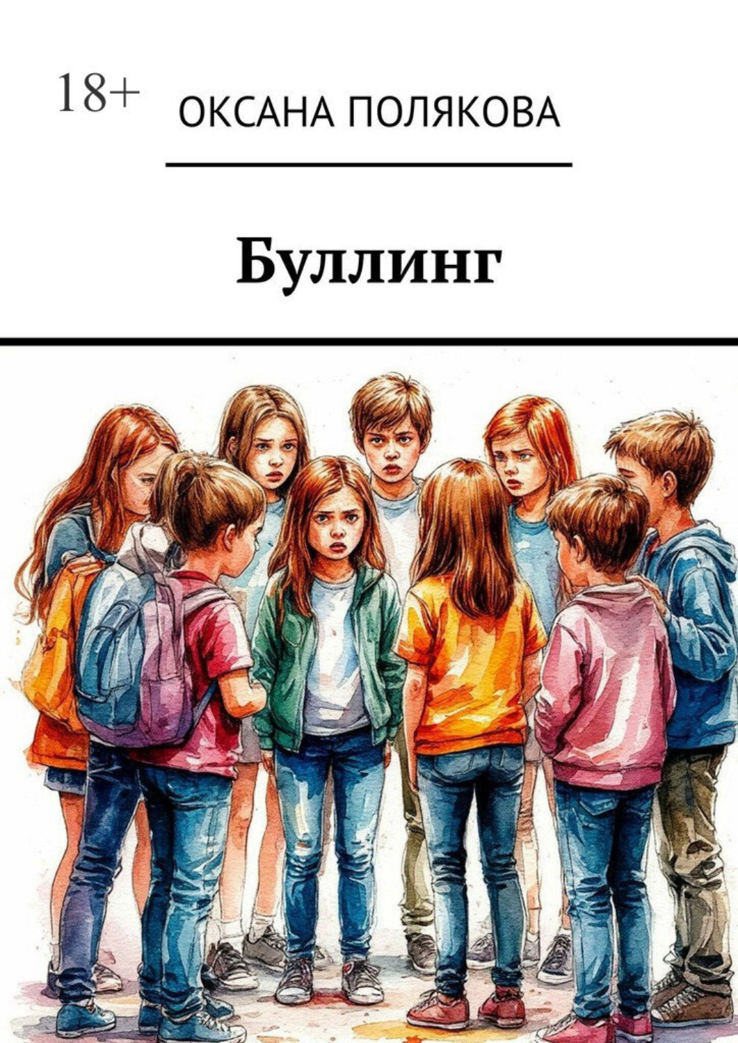 Обложка книги «Буллинг»