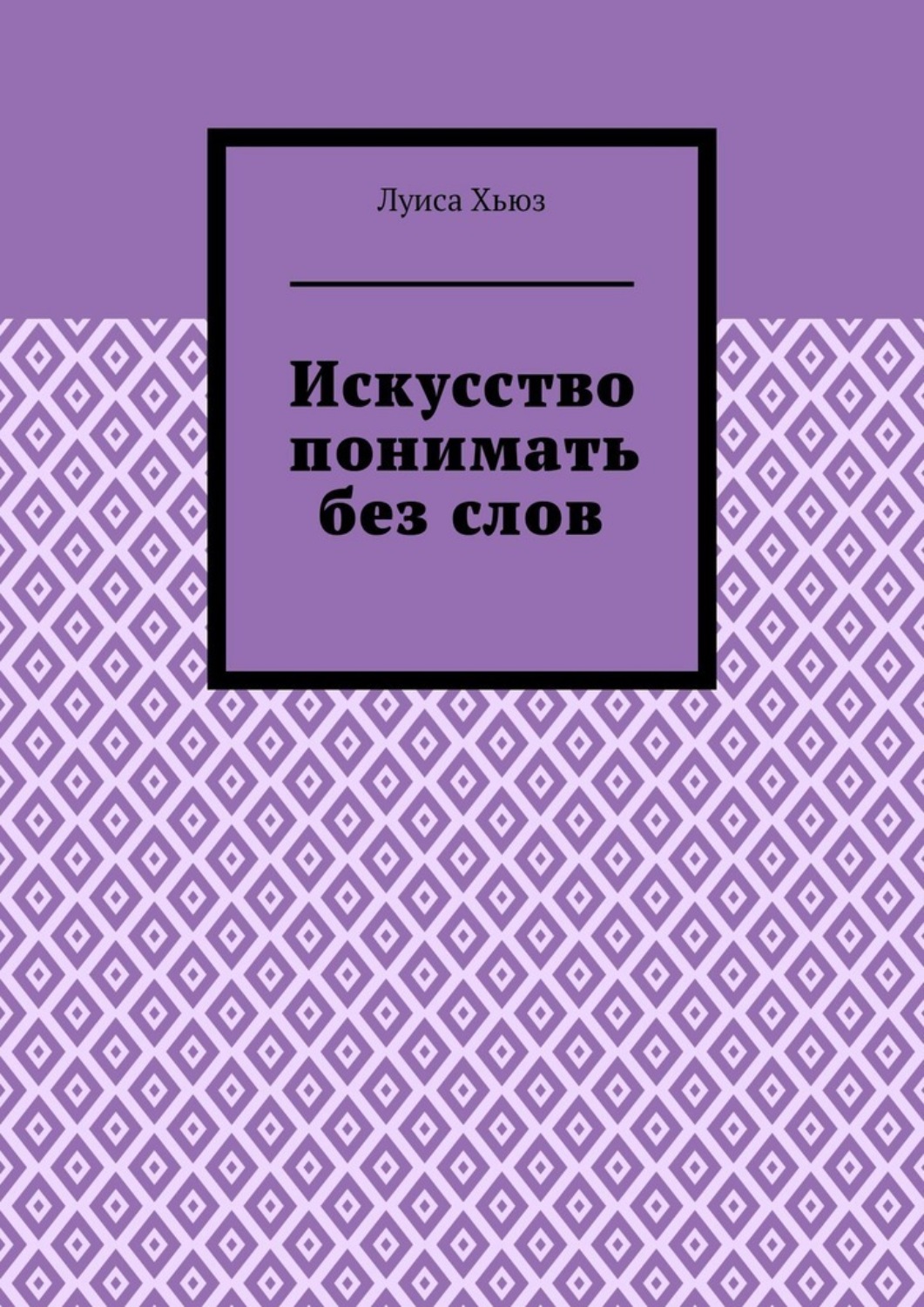 Обложка книги «Искусство понимать без слов»