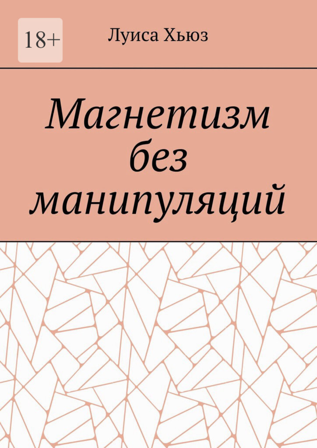 Обложка книги «Магнетизм без манипуляций»
