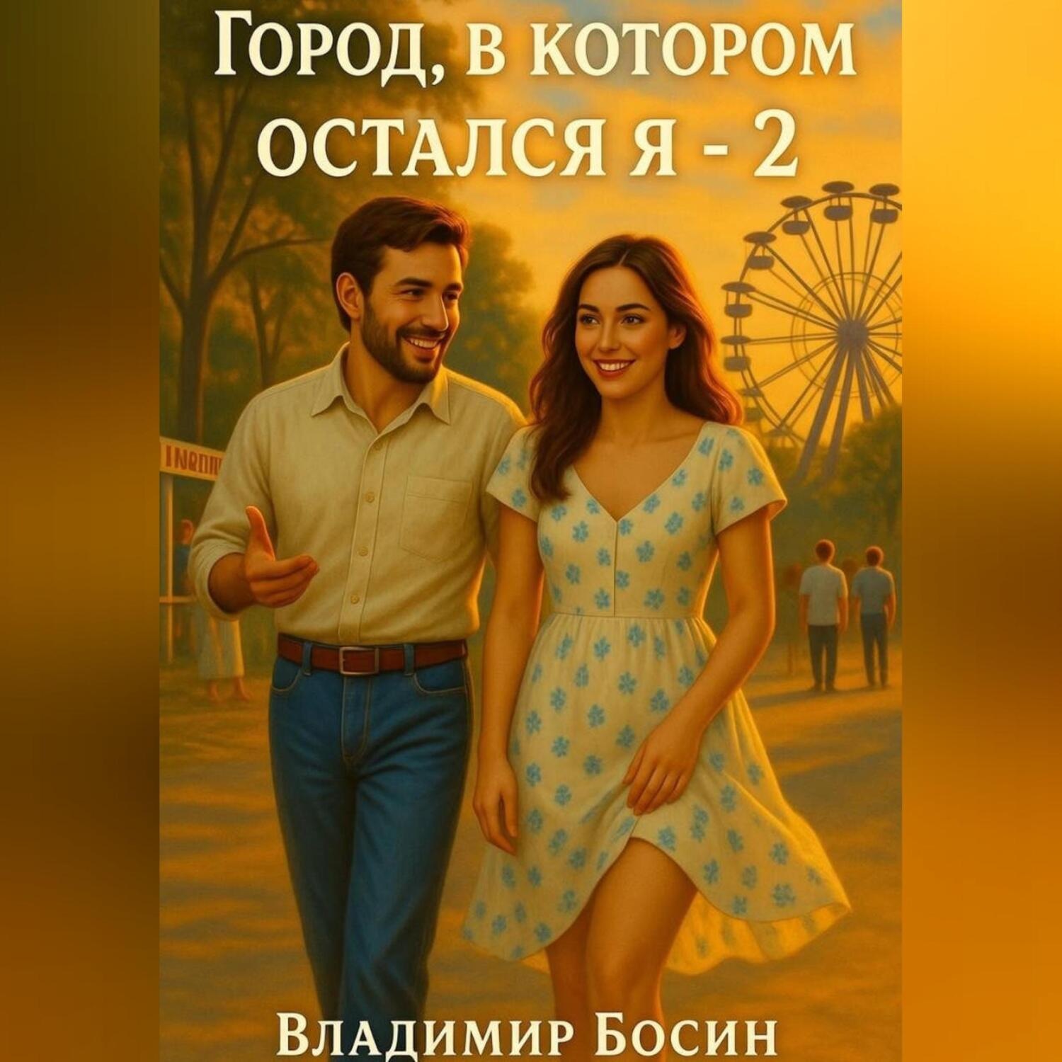 Обложка книги «Город, в котором остался я – 2»