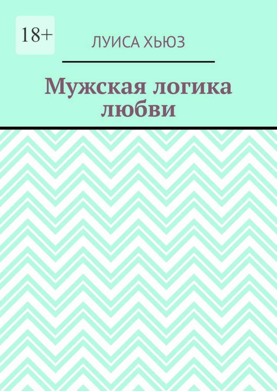 Обложка книги «Мужская логика любви»