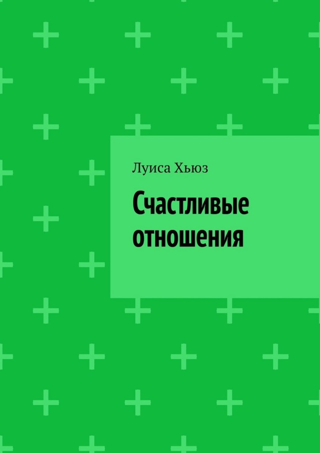 Обложка книги «Счастливые отношения»