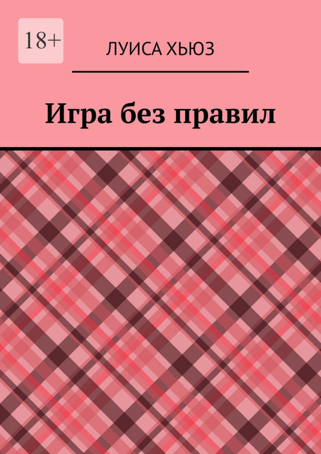 Обложка книги «Игра без правил»