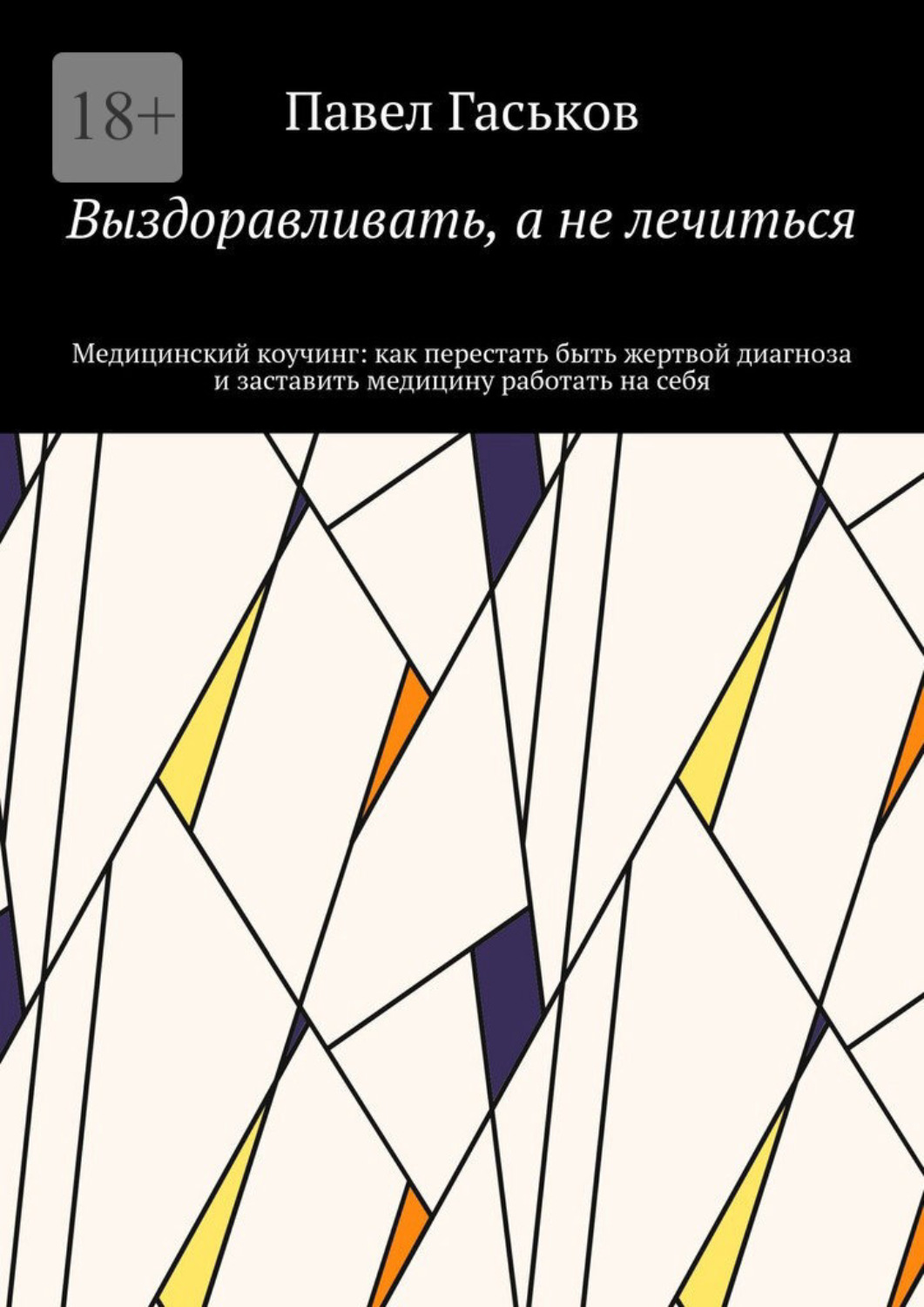 Обложка книги «Выздоравливать, а не лечиться. Медицинский коучинг: как перестать быть жертвой диагноза и заставить медицину работать на себя»