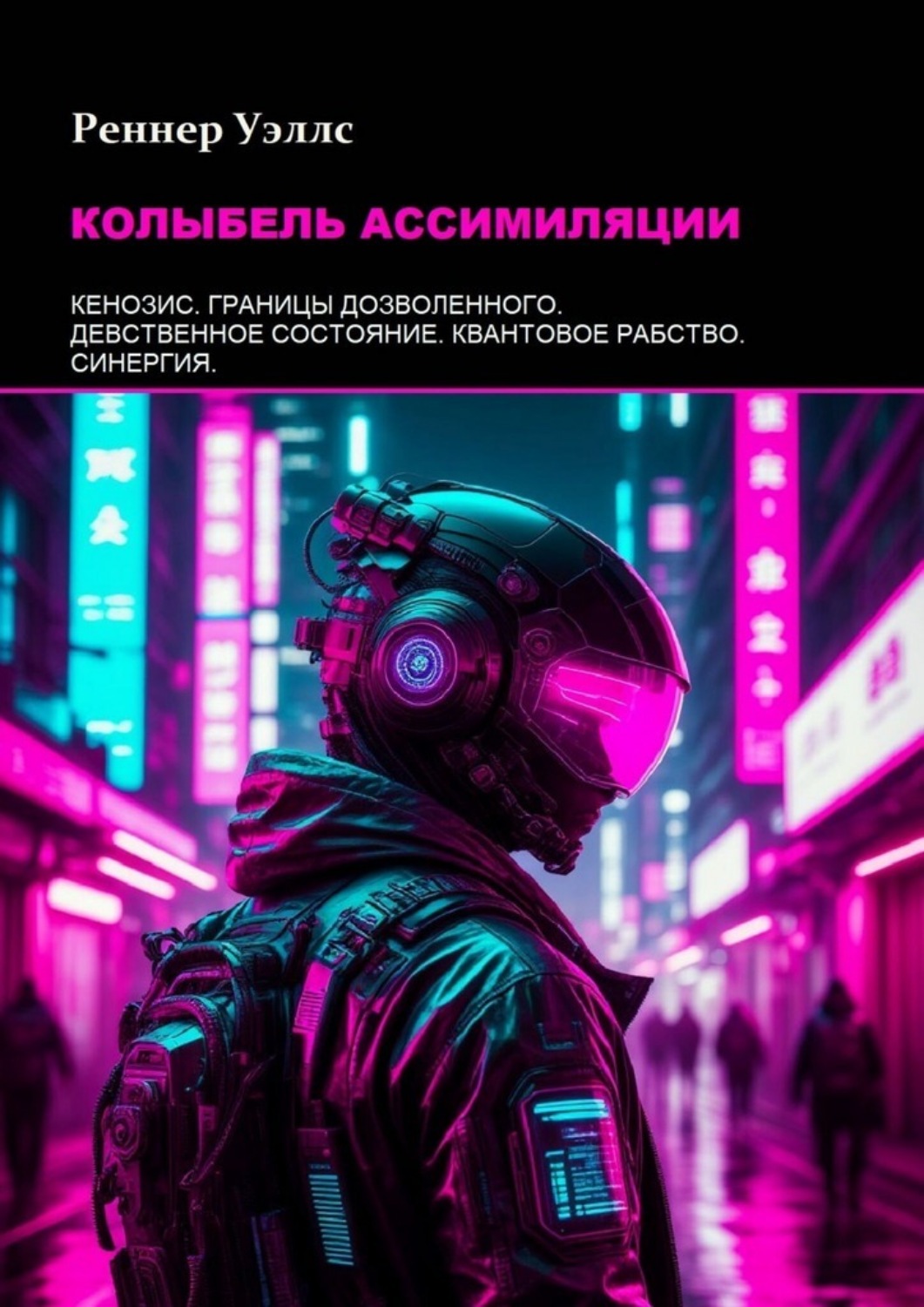 Обложка книги «Колыбель ассимиляции»