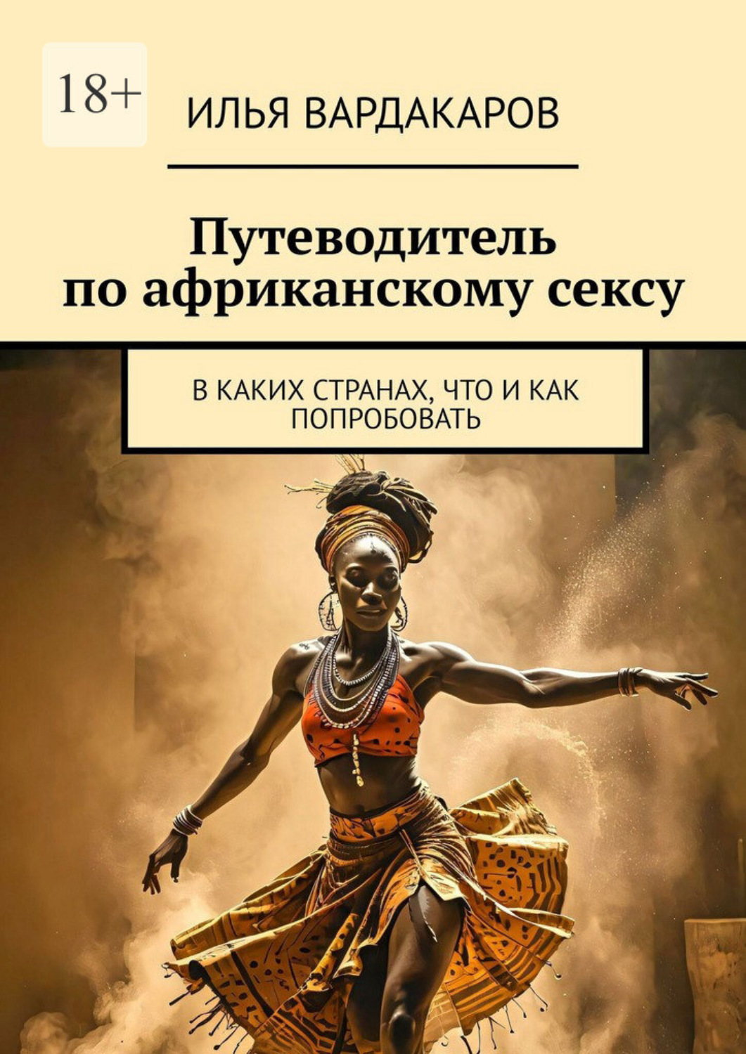 Обложка книги «Путеводитель по африканскому сексу. В каких странах, что и как попробовать»