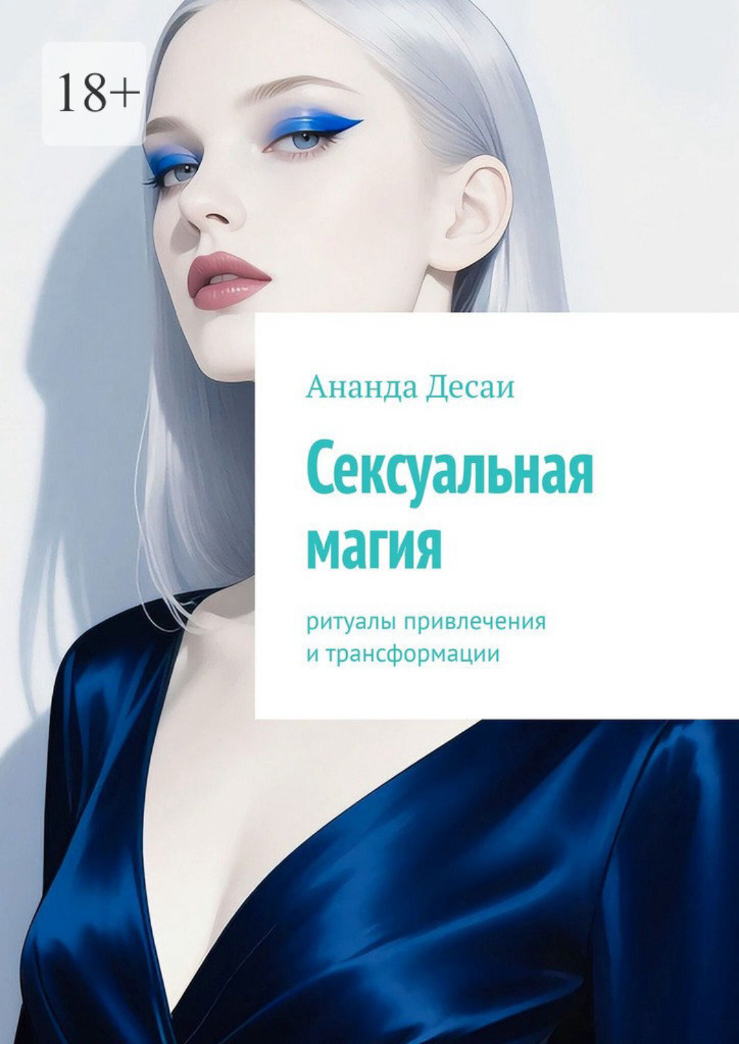 Обложка книги «Сексуальная магия. Ритуалы привлечения и трансформации»