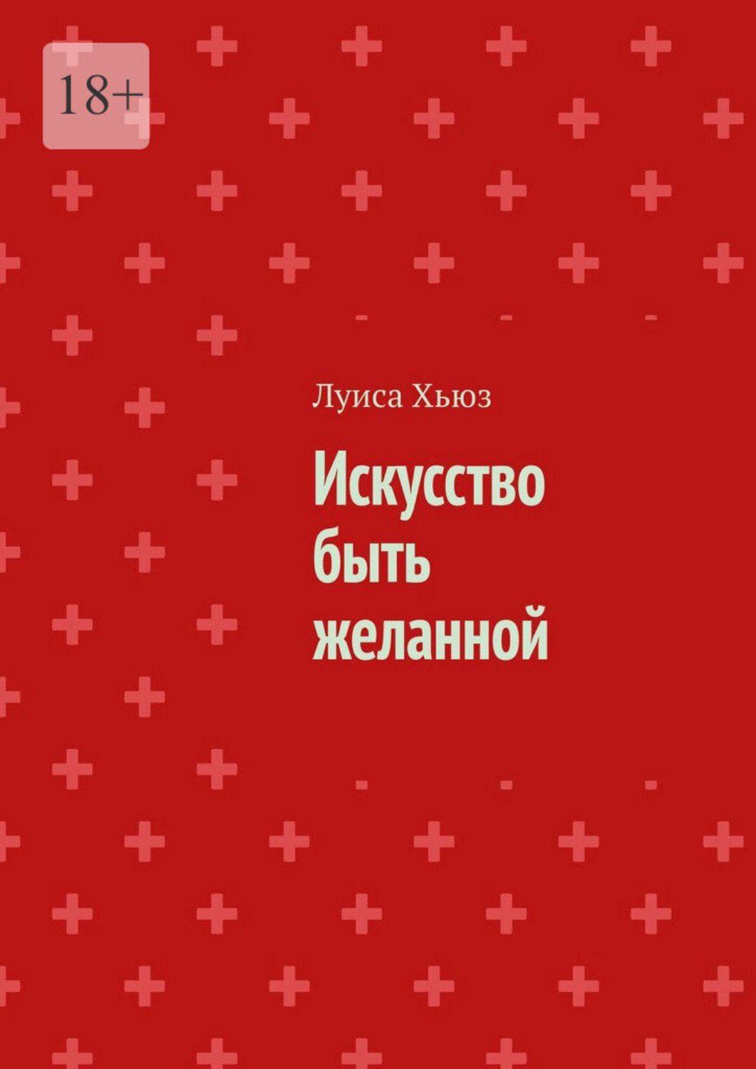 Обложка книги «Искусство быть желанной»