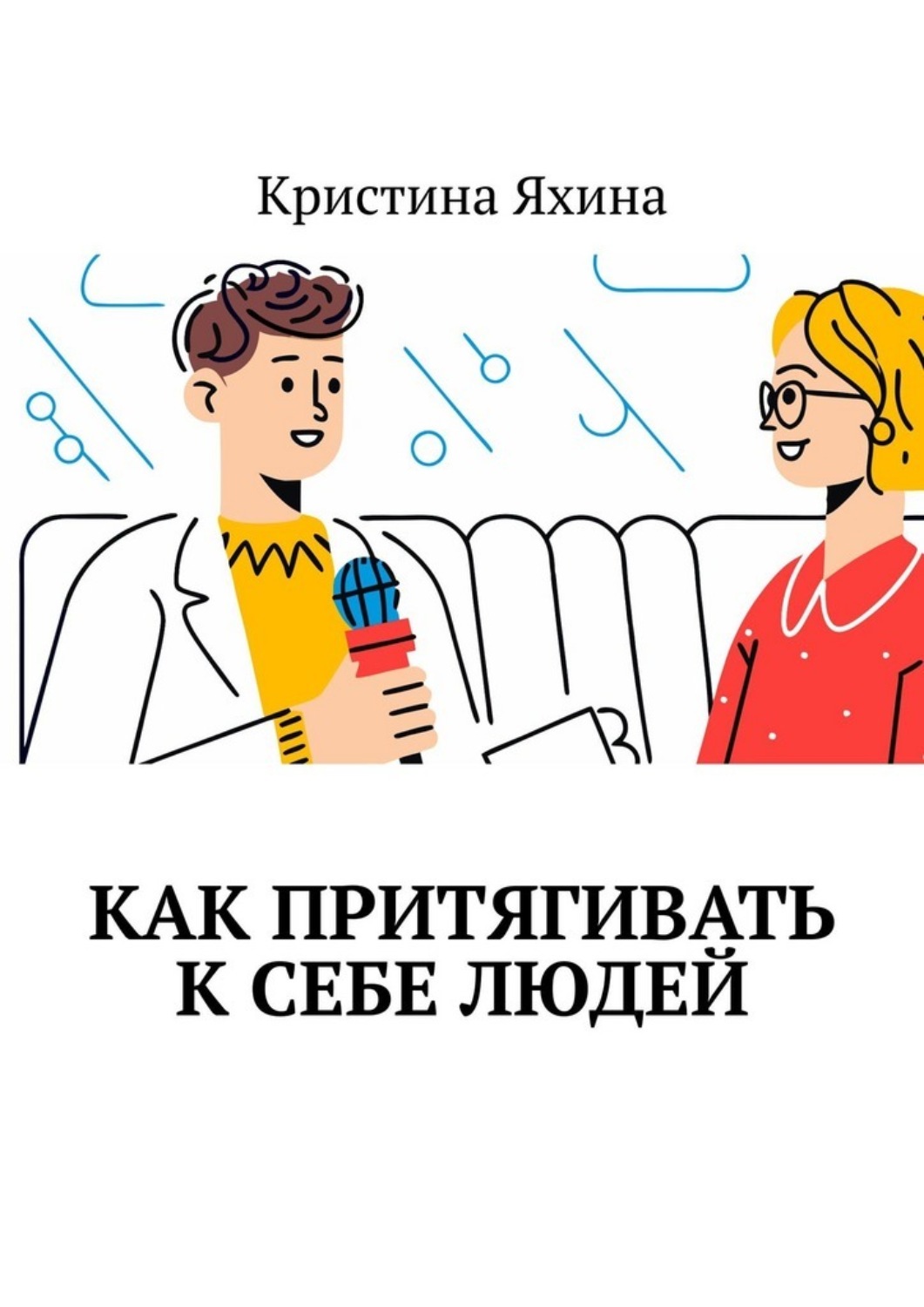 Обложка книги «Как притягивать к себе людей»
