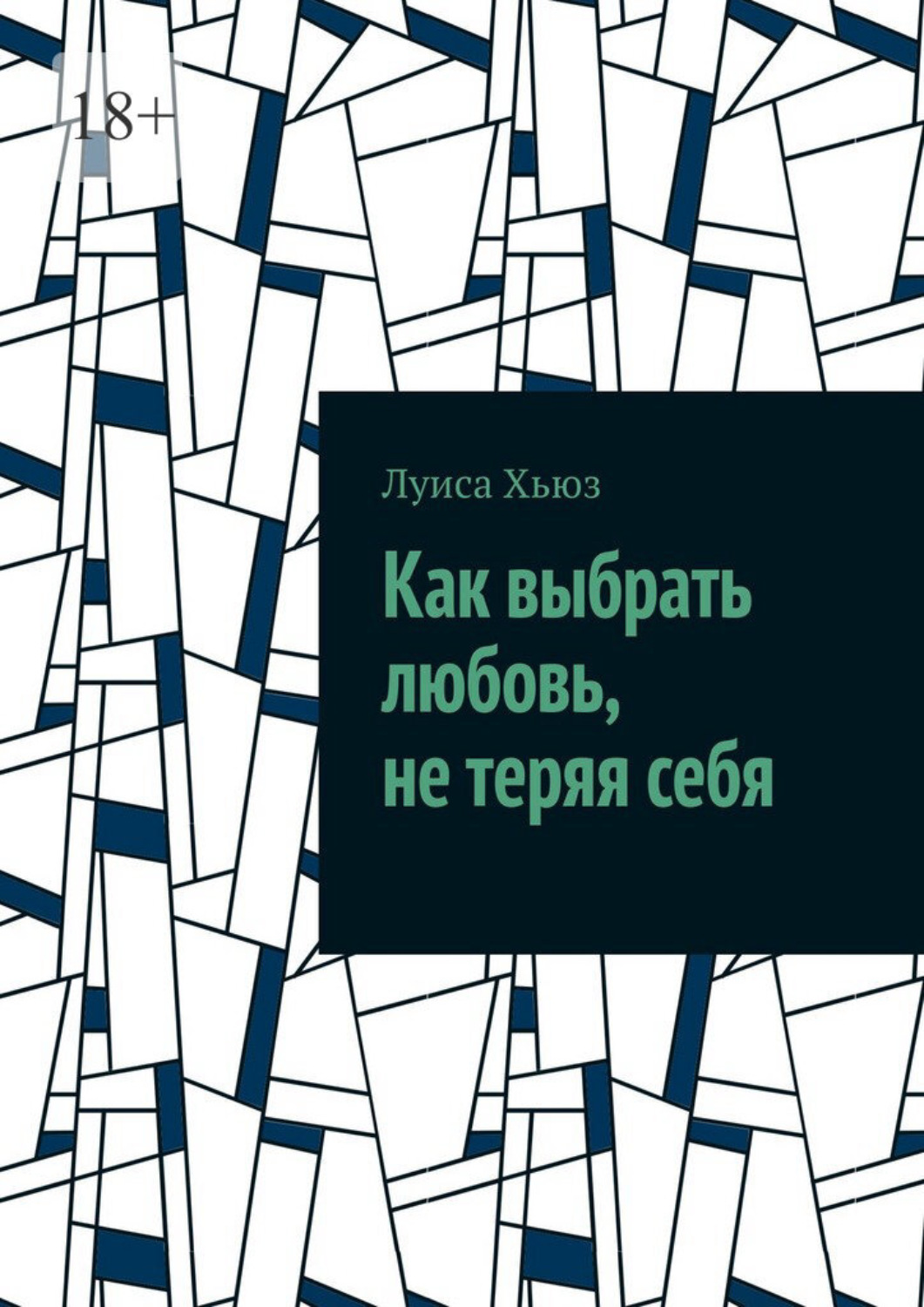 Обложка книги «Как выбрать любовь, не теряя себя»