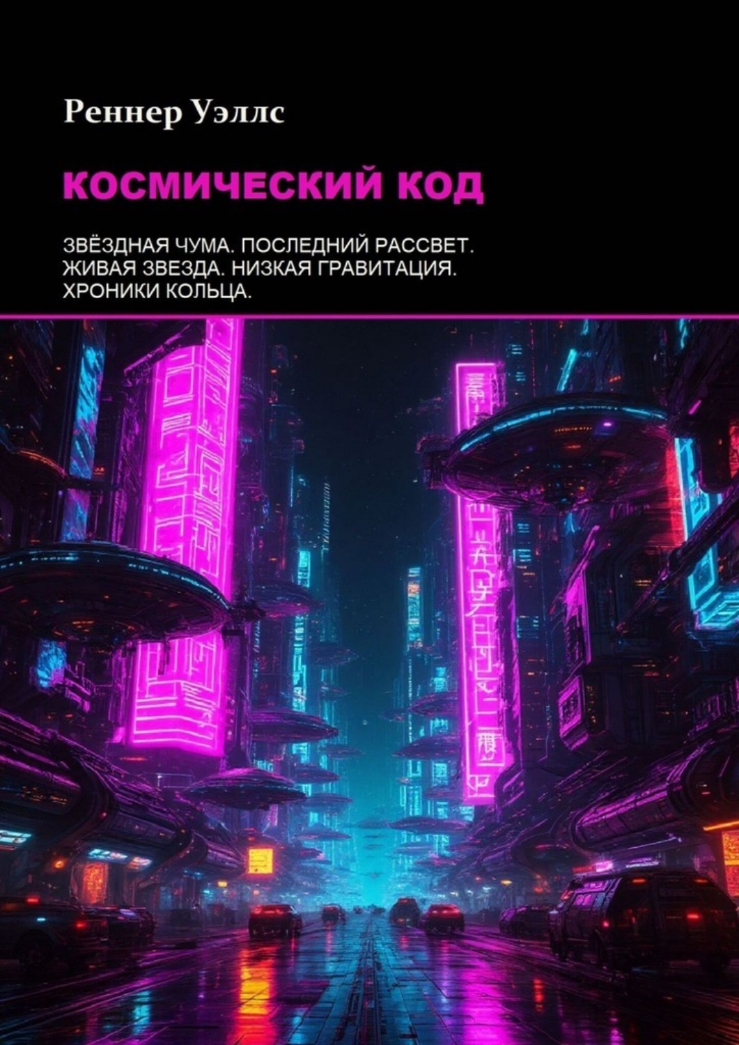 Обложка книги «Космический код»