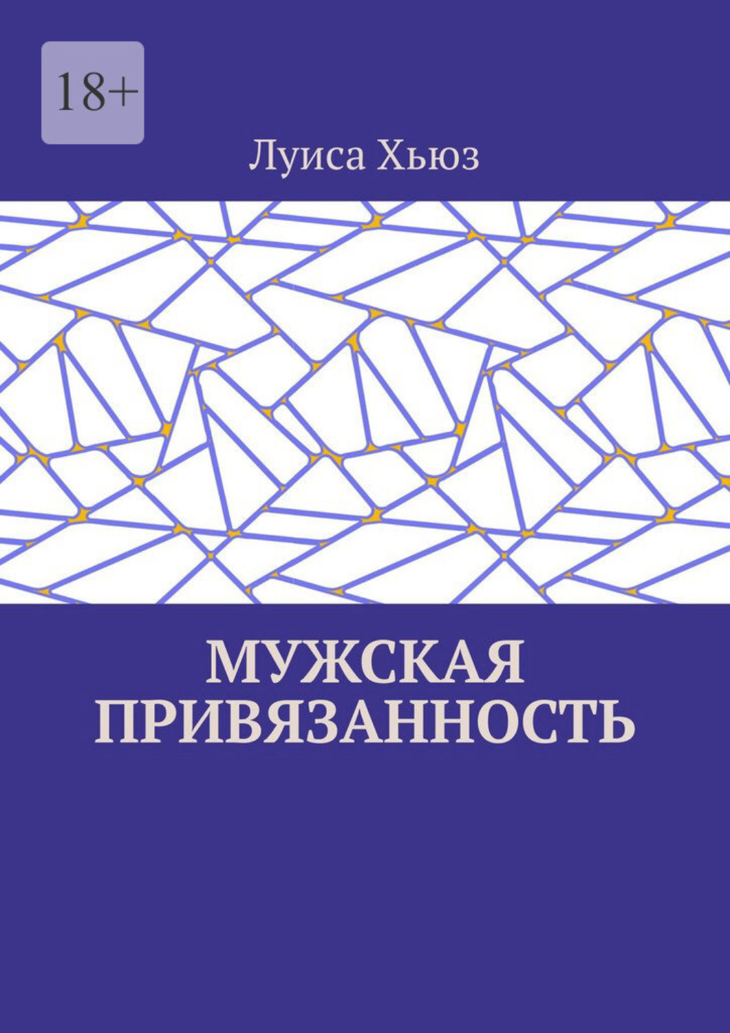 Обложка книги «Мужская привязанность»
