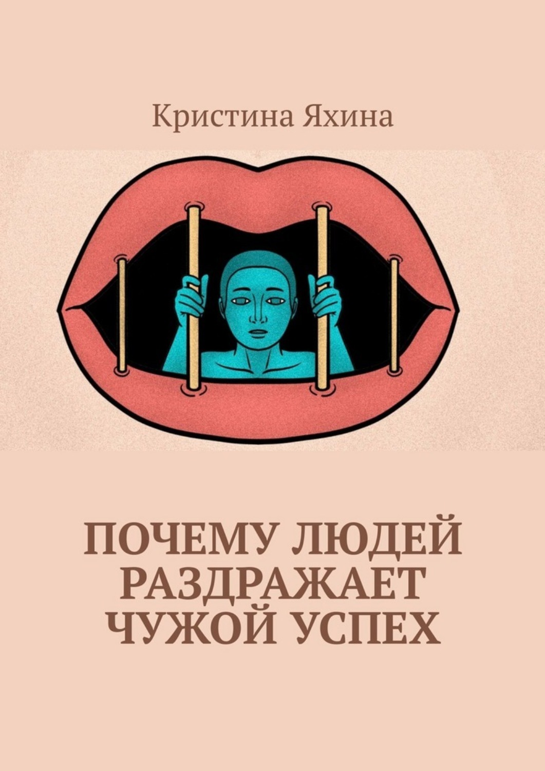 Обложка книги «Почему людей раздражает чужой успех»